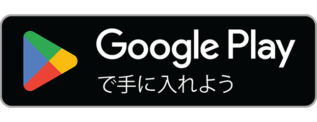 Google Play で手に入れよう（準備中）