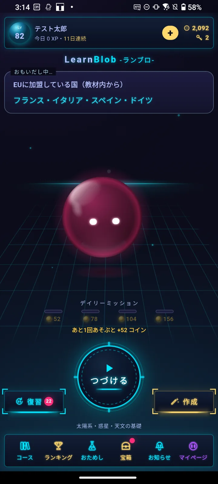 LearnBlobの学習ホーム。Lv82のマスコット、デイリーミッション、つづける・復習・作成のボタン。