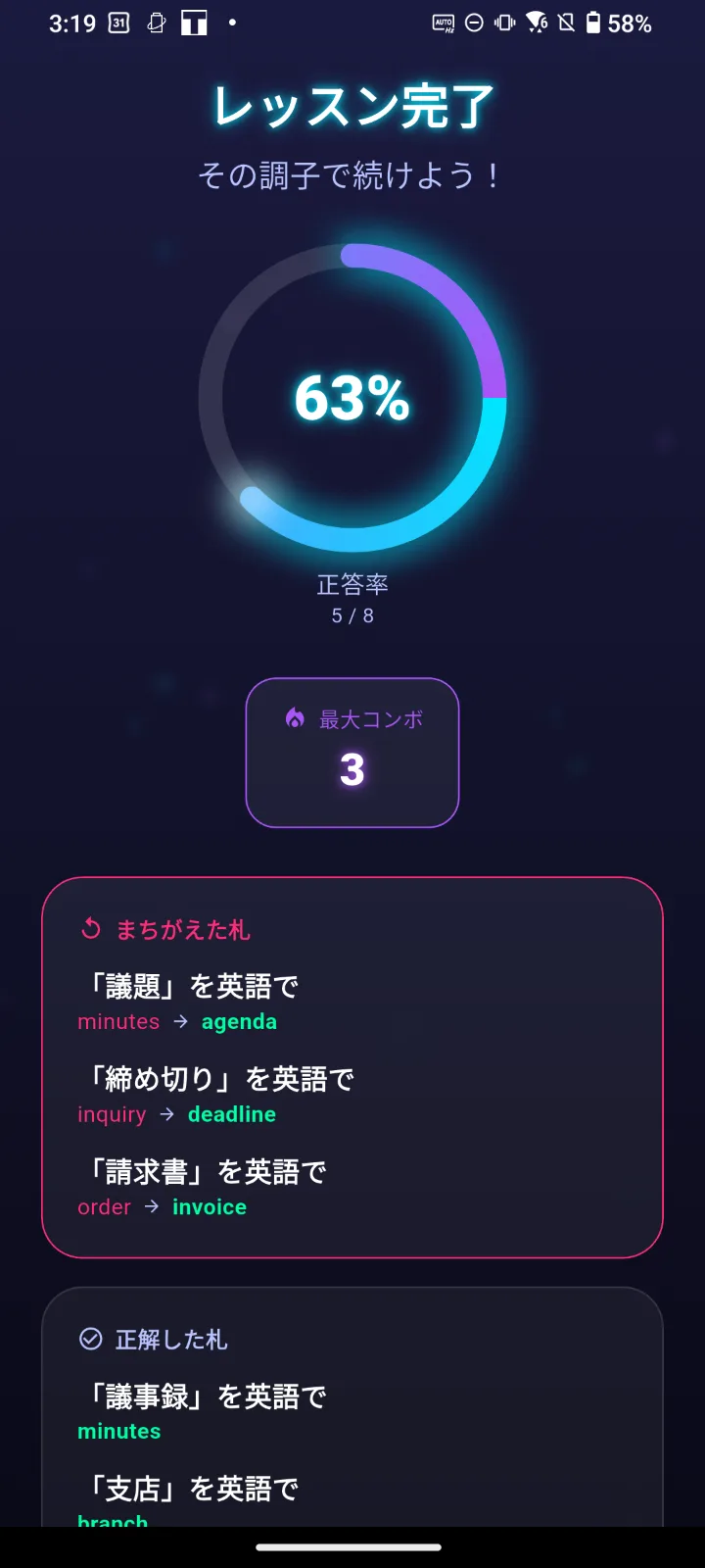 レッスン完了画面。正答率63%(5/8)、最大コンボ3と、まちがえた札・正解した札の振り返り。